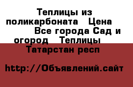 Теплицы из поликарбоната › Цена ­ 12 000 - Все города Сад и огород » Теплицы   . Татарстан респ.